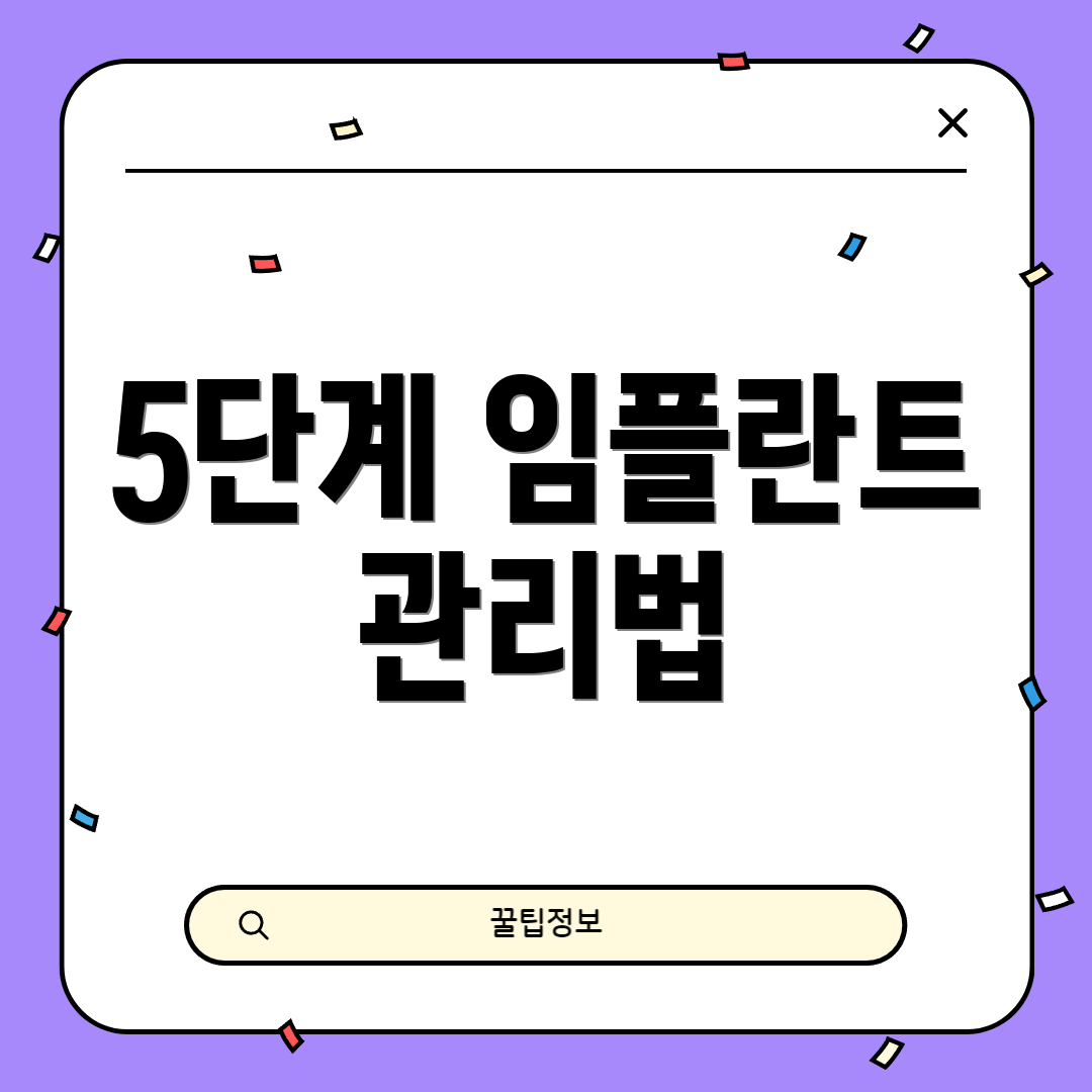 5단계 임플란트 관리법