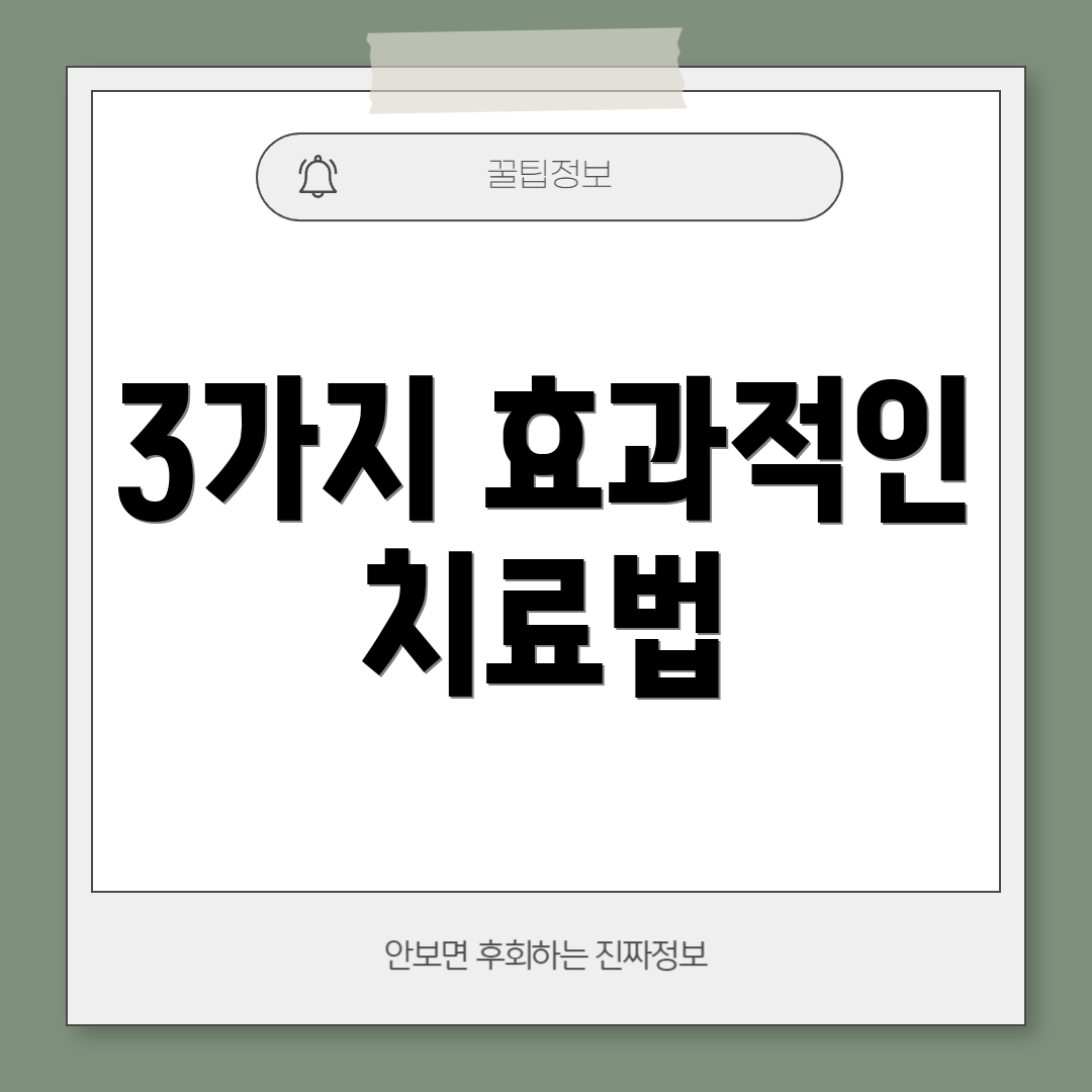 3가지 효과적인 치료법