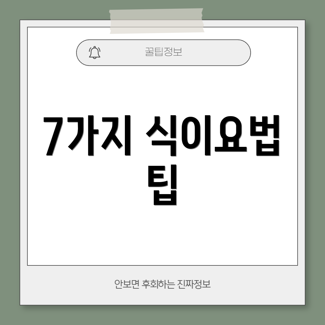 7가지 식이요법 팁