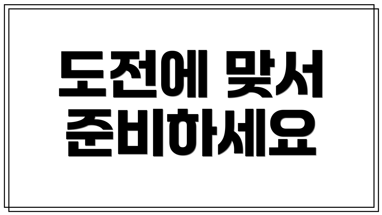 도전에 맞서 준비하세요