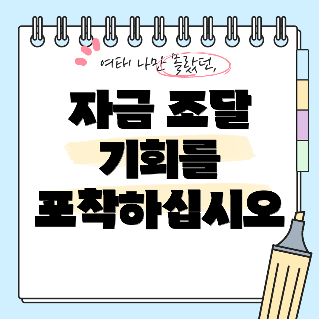 자금 조달 기회를 포착하십시오