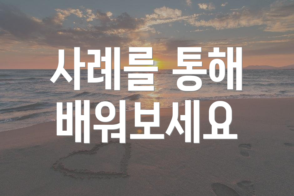 사례를 통해 배워보세요