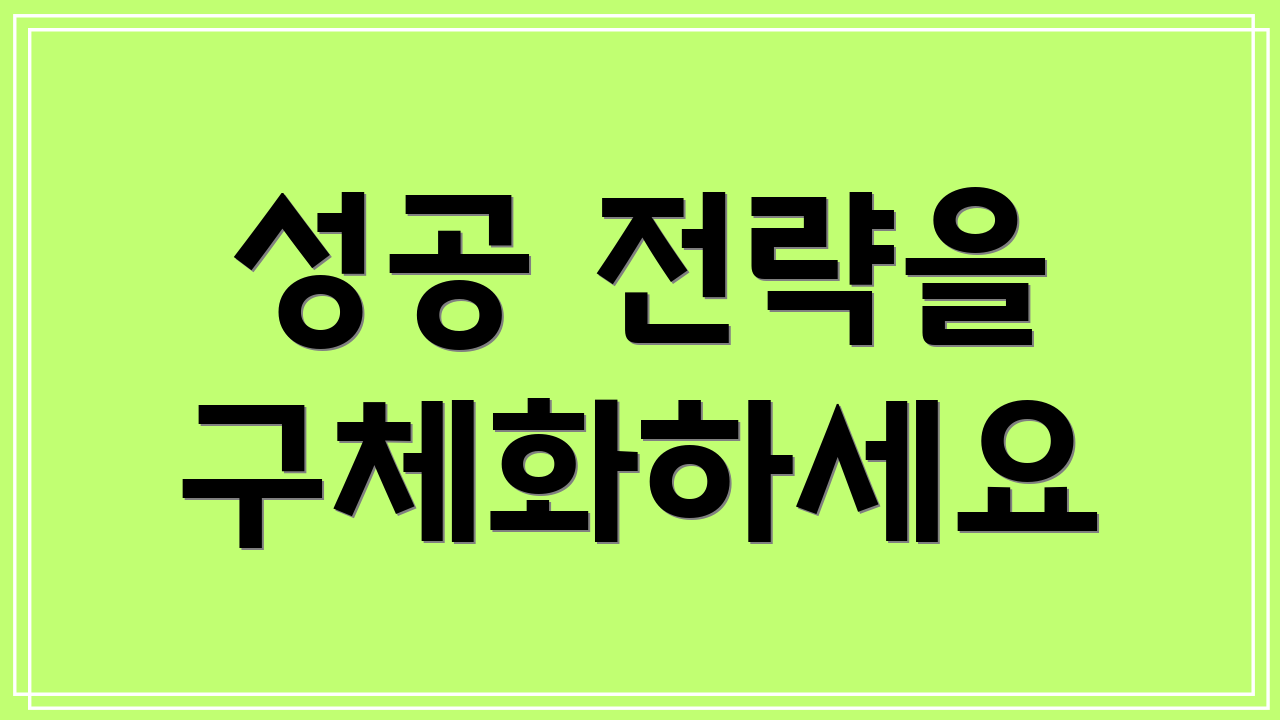 성공 전략을 구체화하세요