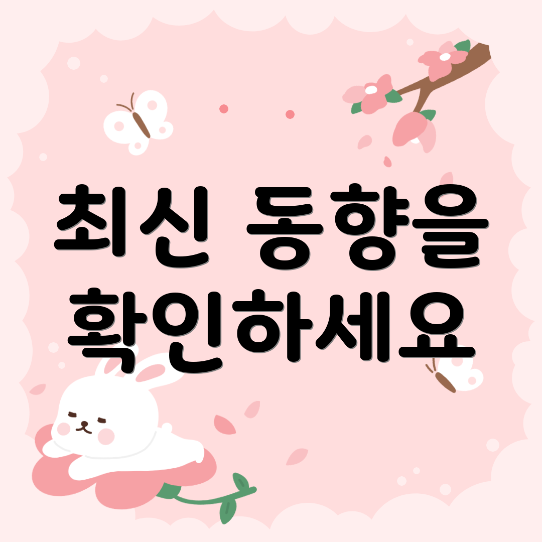 최신 동향을 확인하세요