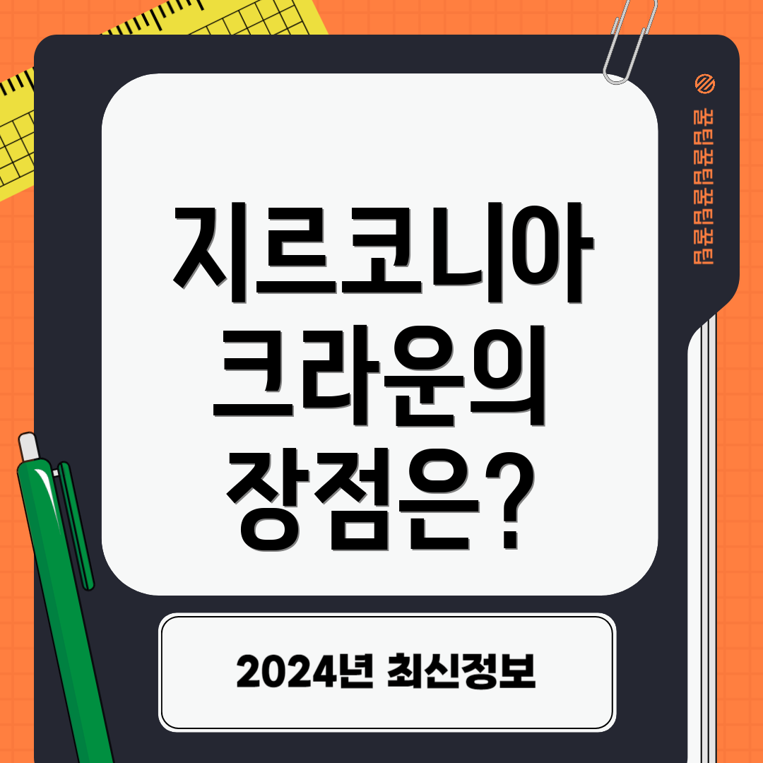 지르코니아 크라운의 장점은?