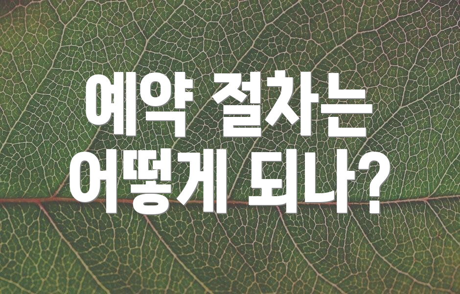 예약 절차는 어떻게 되나?