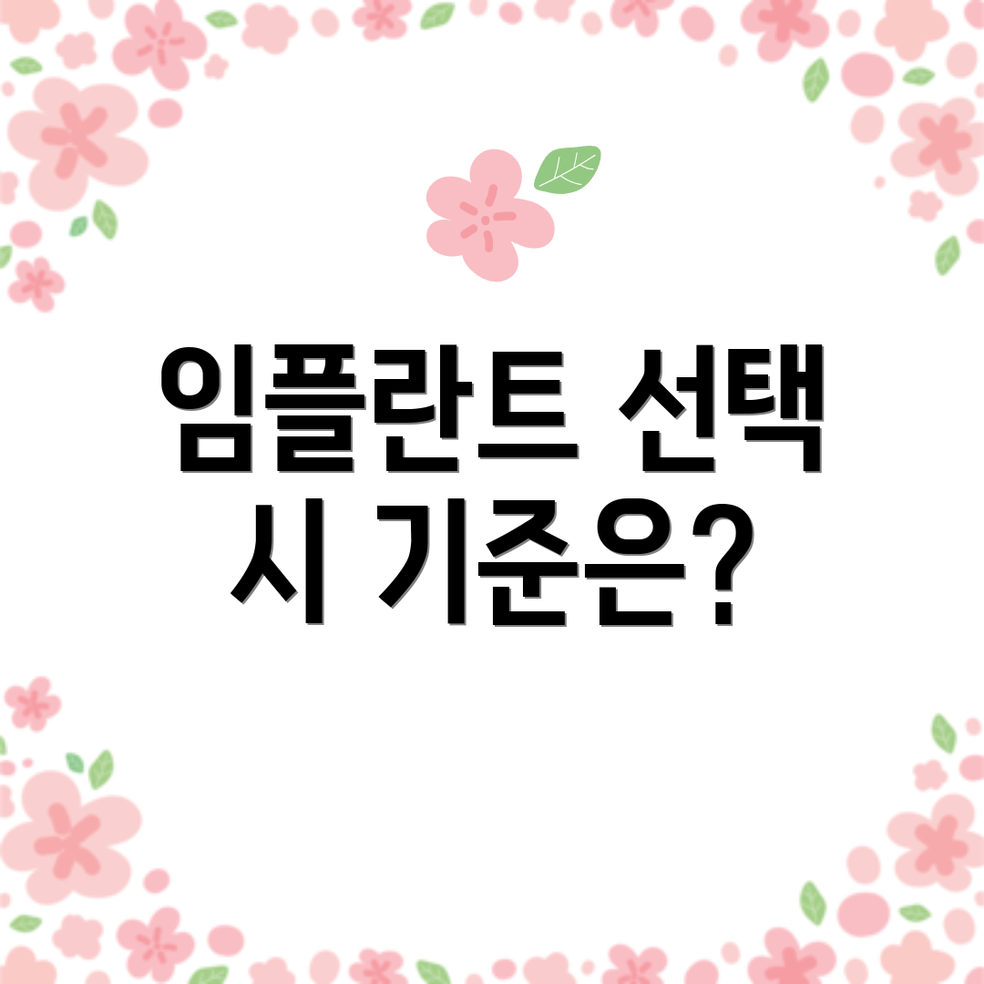 임플란트 선택 시 기준은?