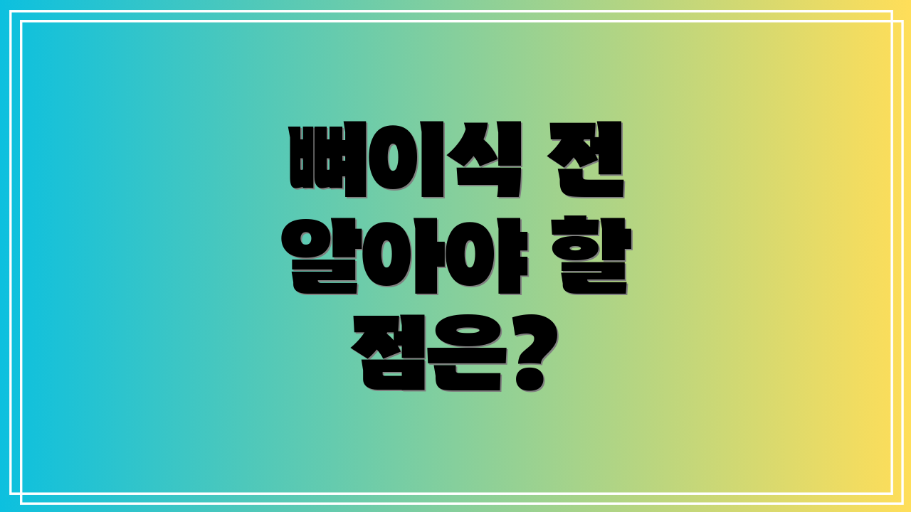 뼈이식 전 알아야 할 점은?