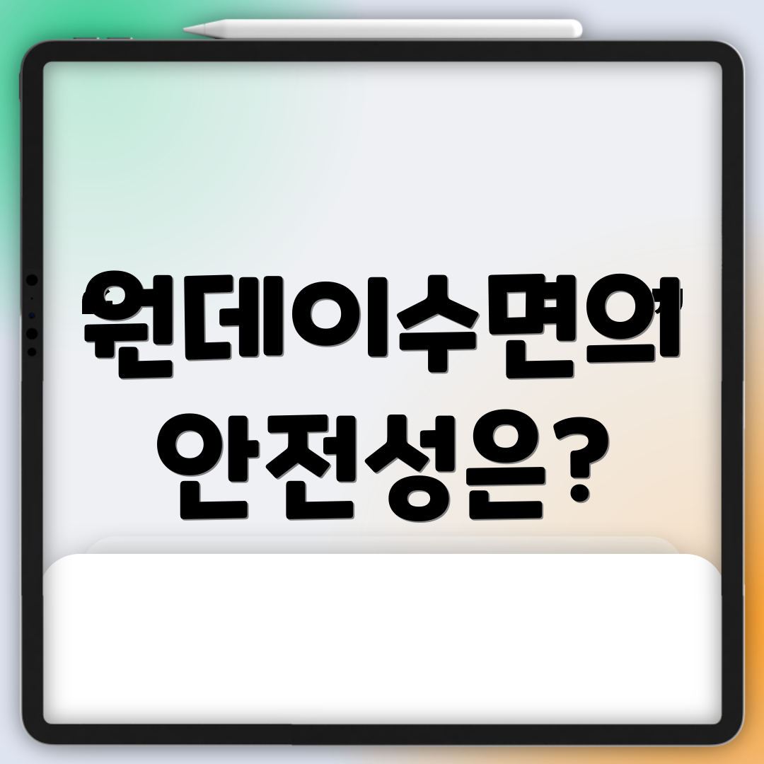 원데이수면의 안전성은?