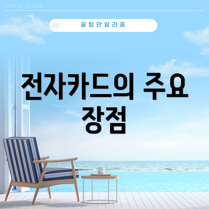 전자카드의 주요 장점