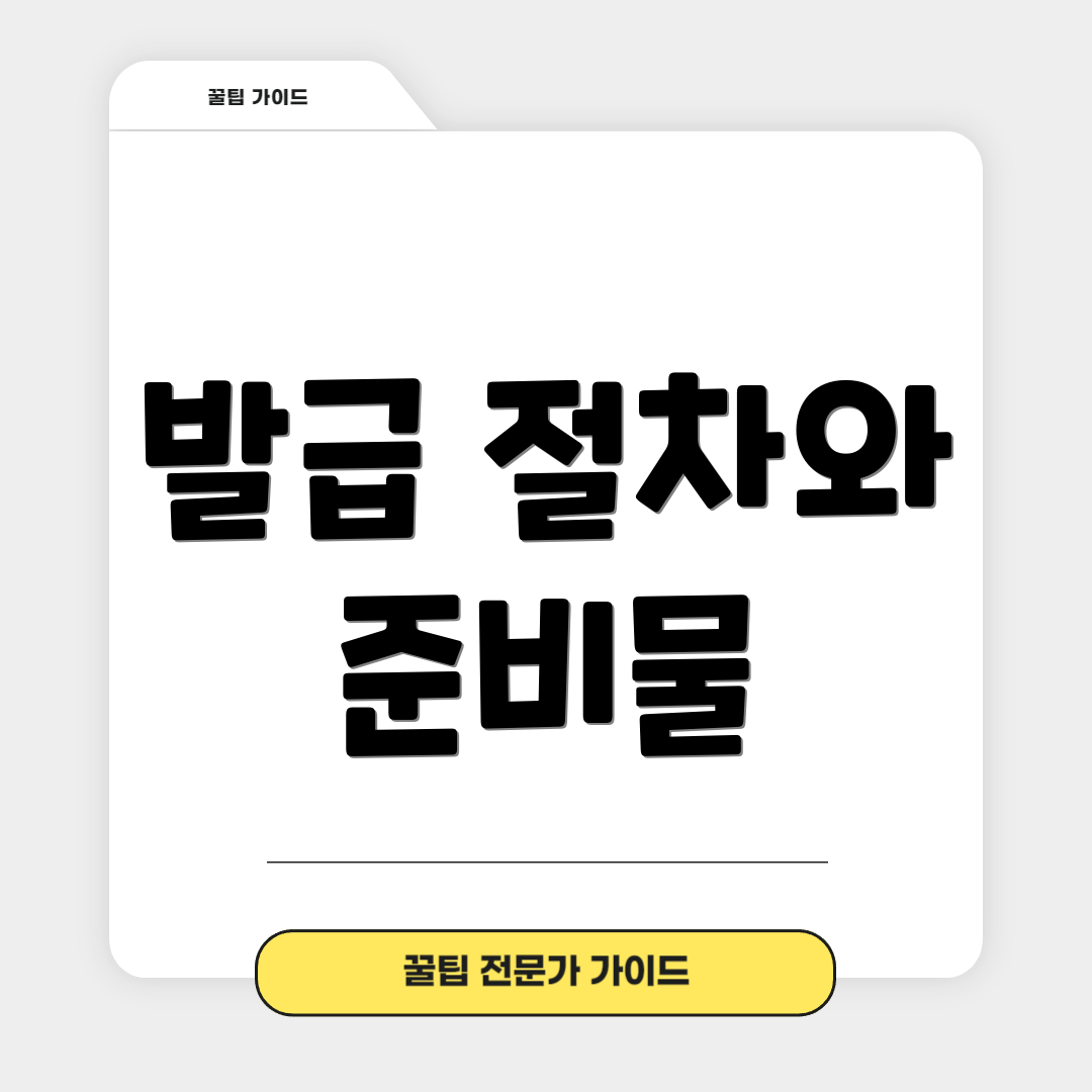 발급 절차와 준비물