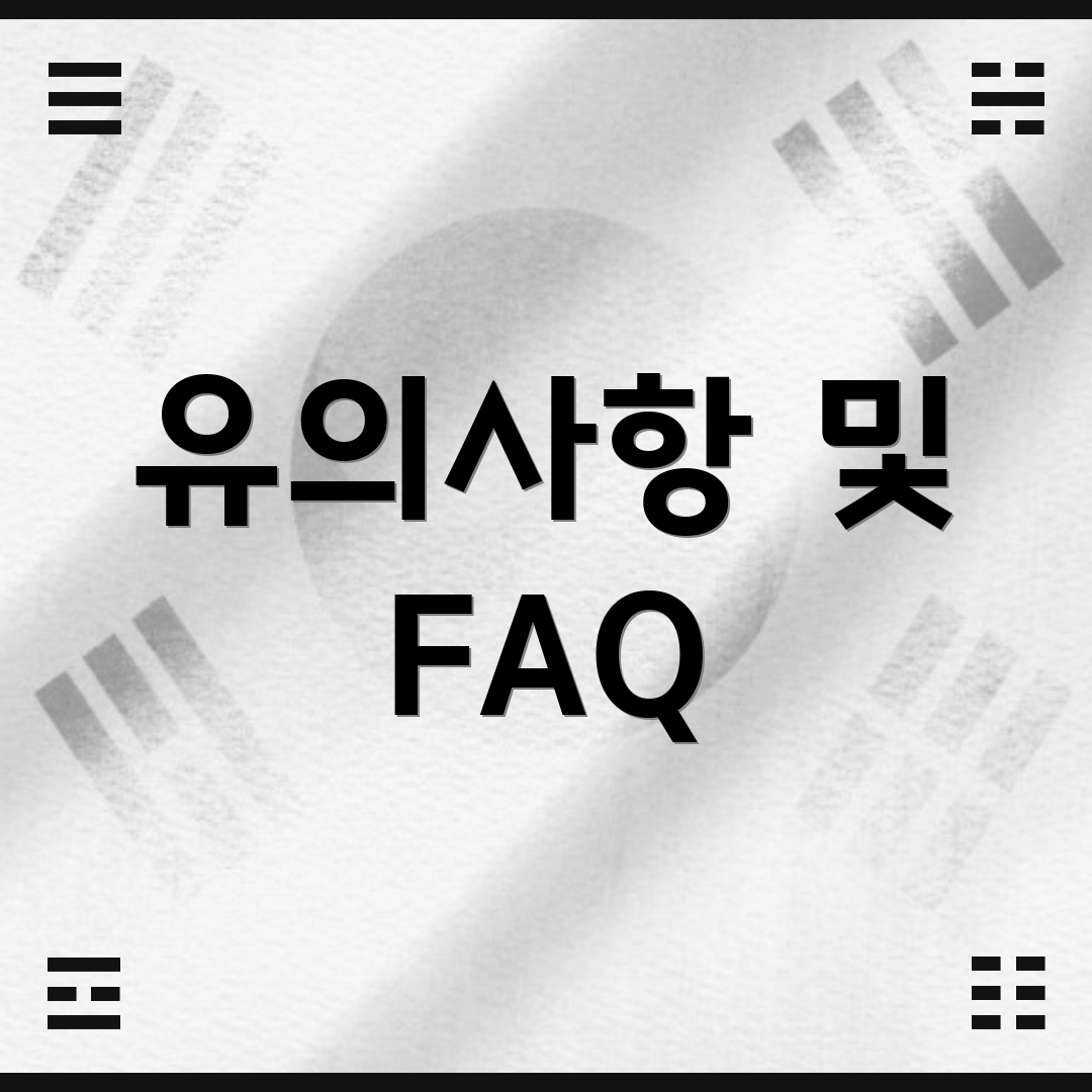 유의사항 및 FAQ