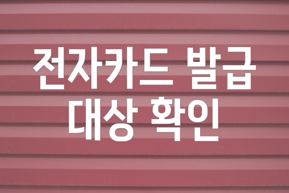 전자카드 발급 대상 확인