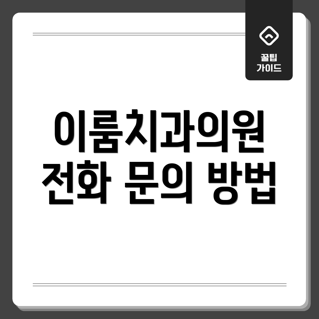 이룸치과의원 전화 문의 방법