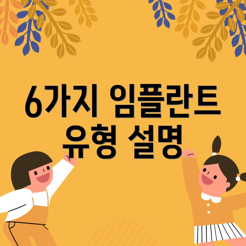 6가지 임플란트 유형 설명