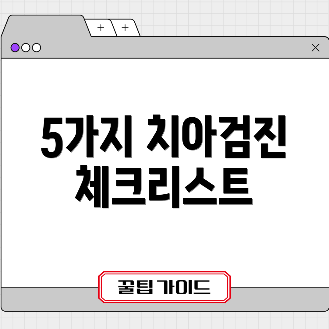 5가지 치아검진 체크리스트