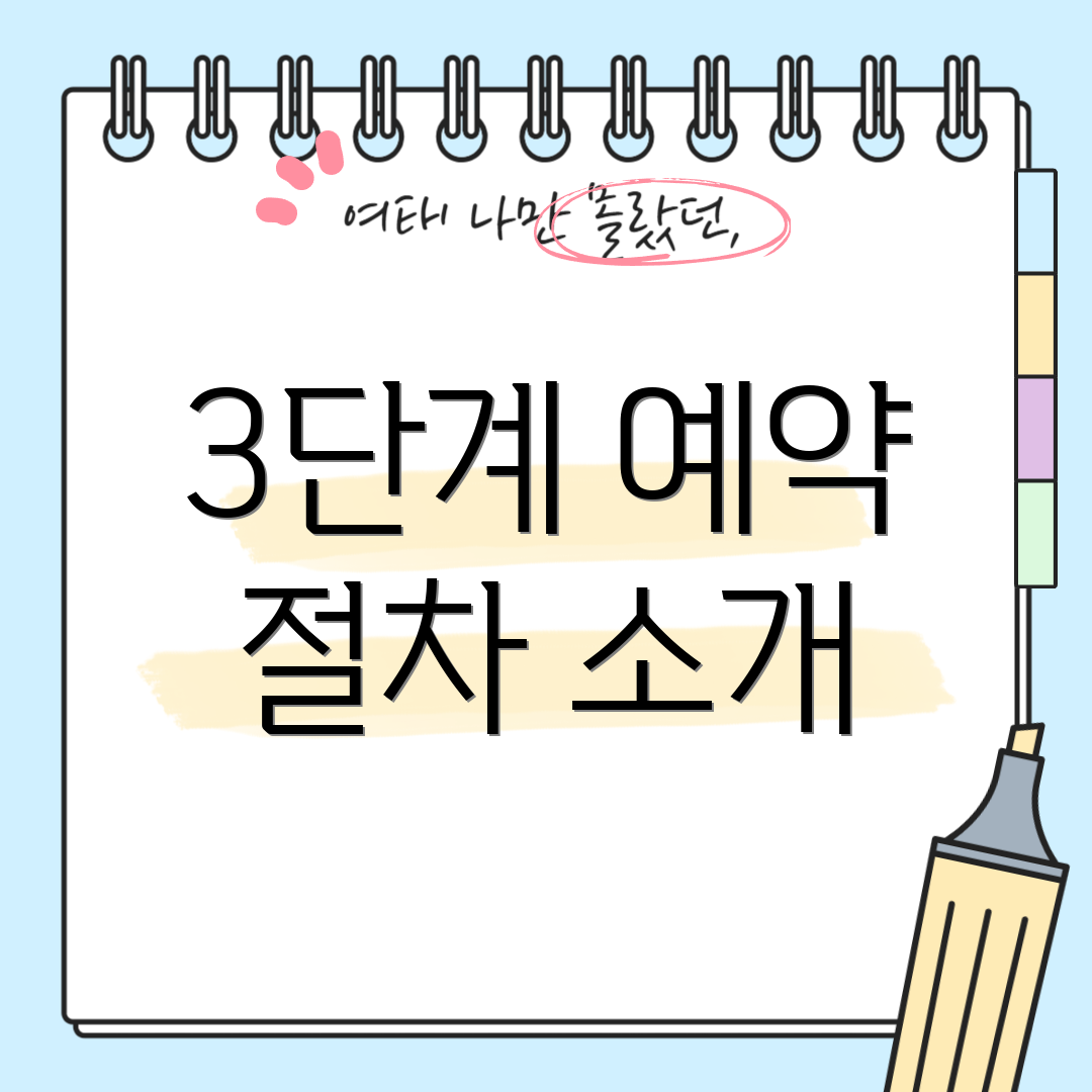 3단계 예약 절차 소개