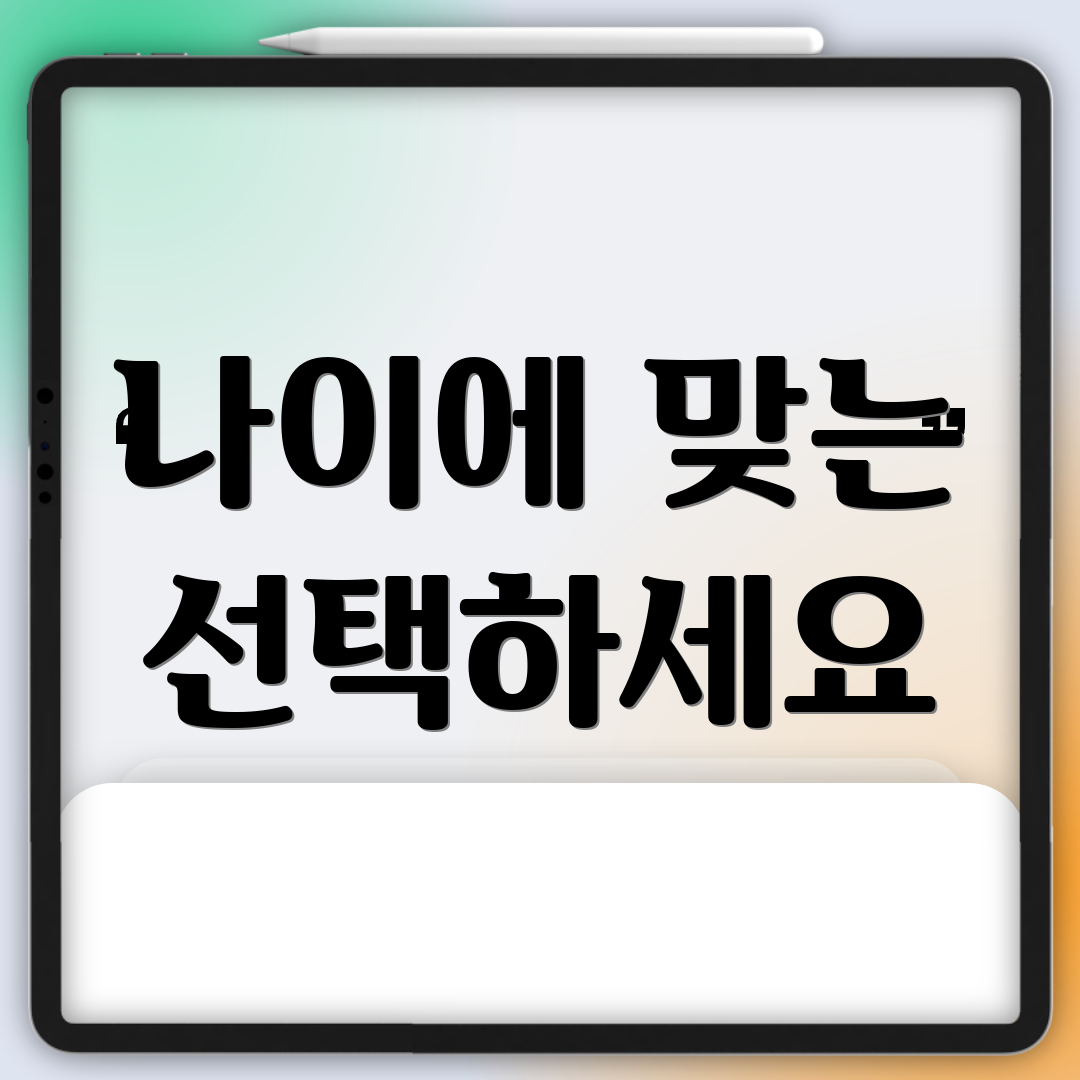 나이에 맞는 선택하세요