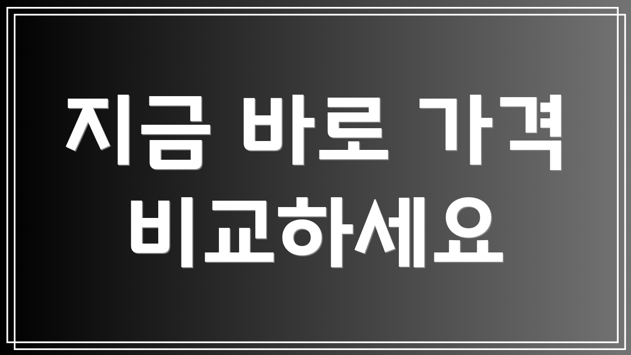 지금 바로 가격 비교하세요