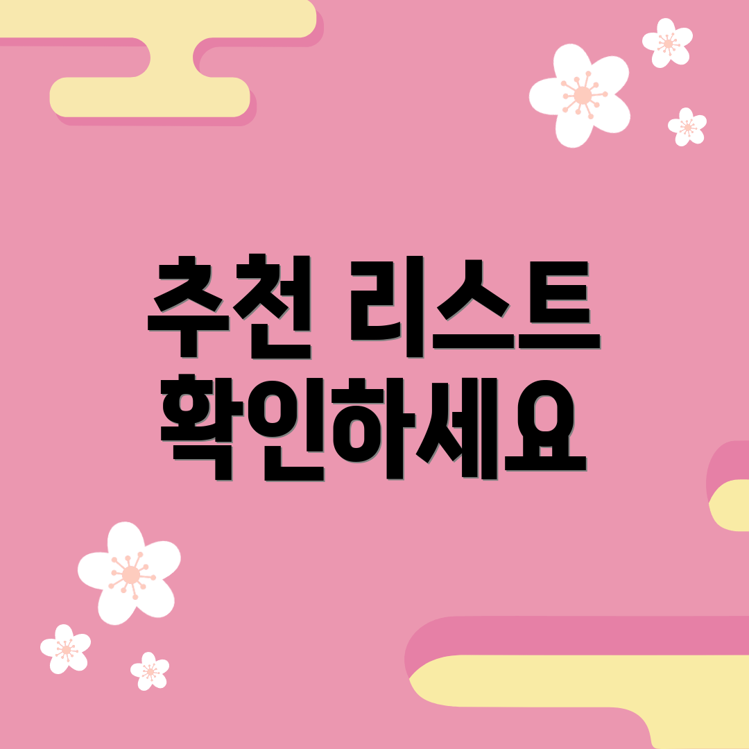 추천 리스트 확인하세요