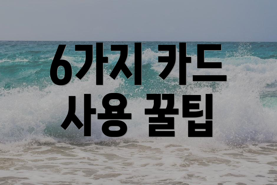 6가지 카드 사용 꿀팁