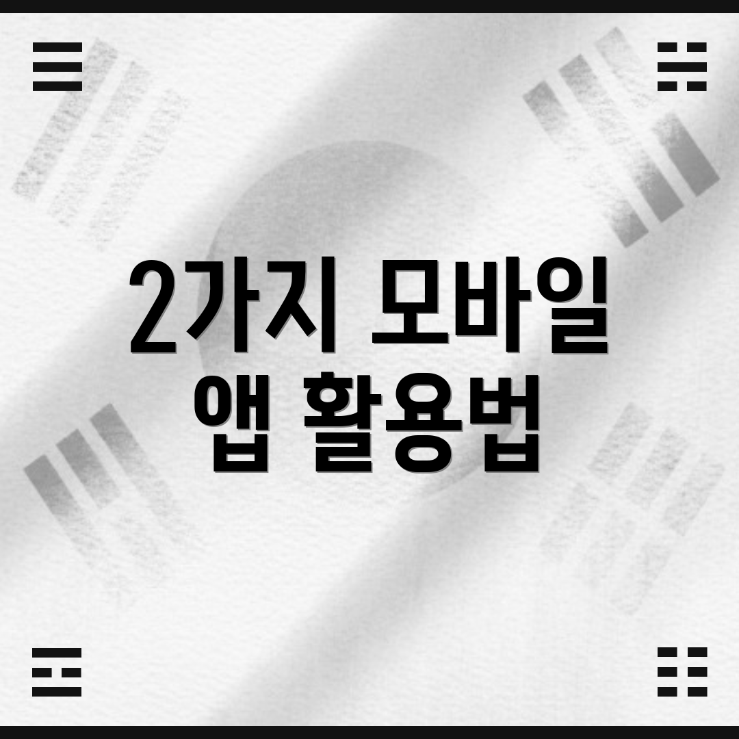 2가지 모바일 앱 활용법