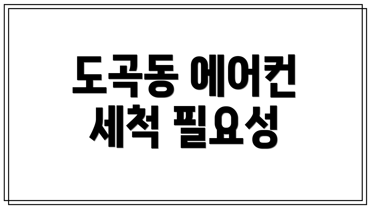 도곡동 에어컨 세척 필요성