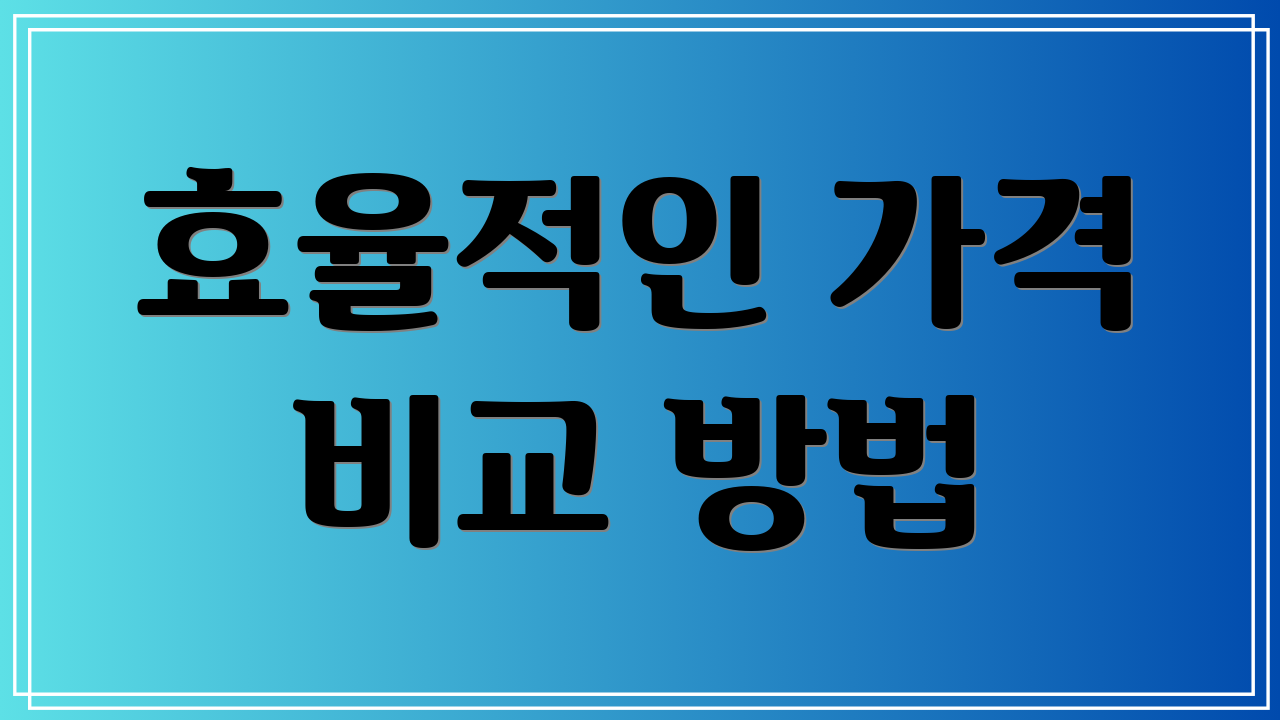 효율적인 가격 비교 방법