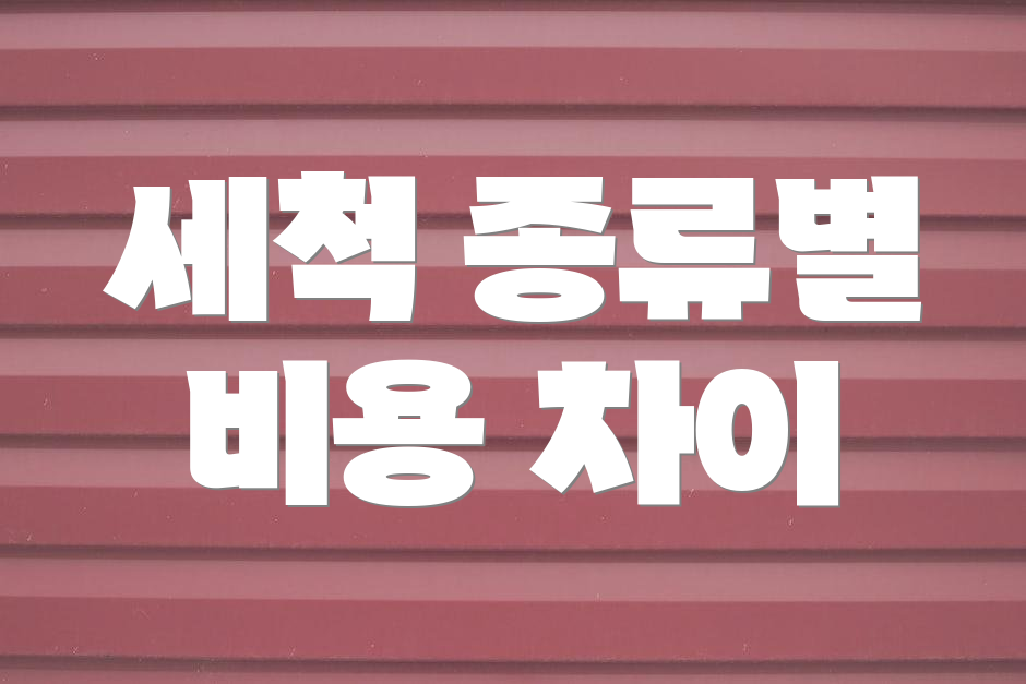 세척 종류별 비용 차이