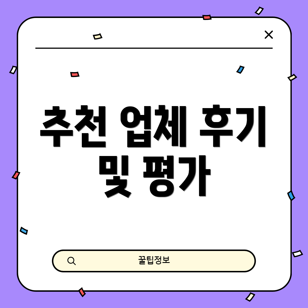 추천 업체 후기 및 평가