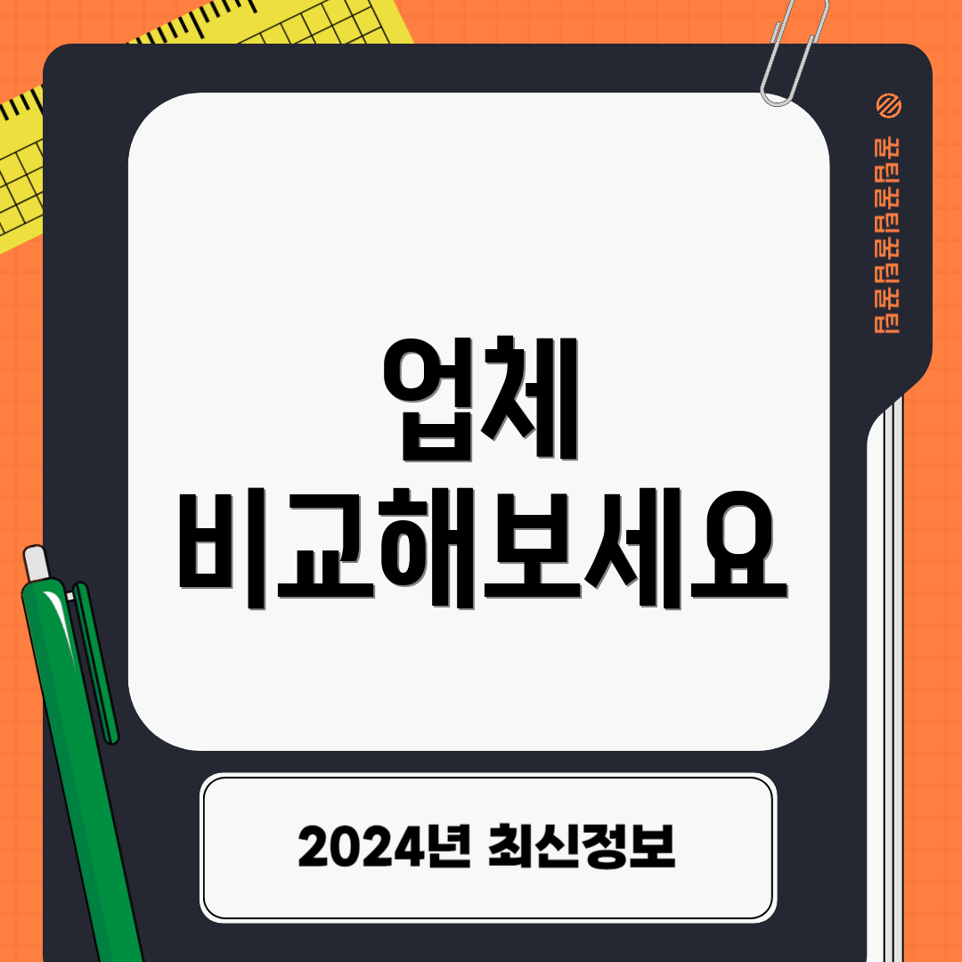 업체 비교해보세요