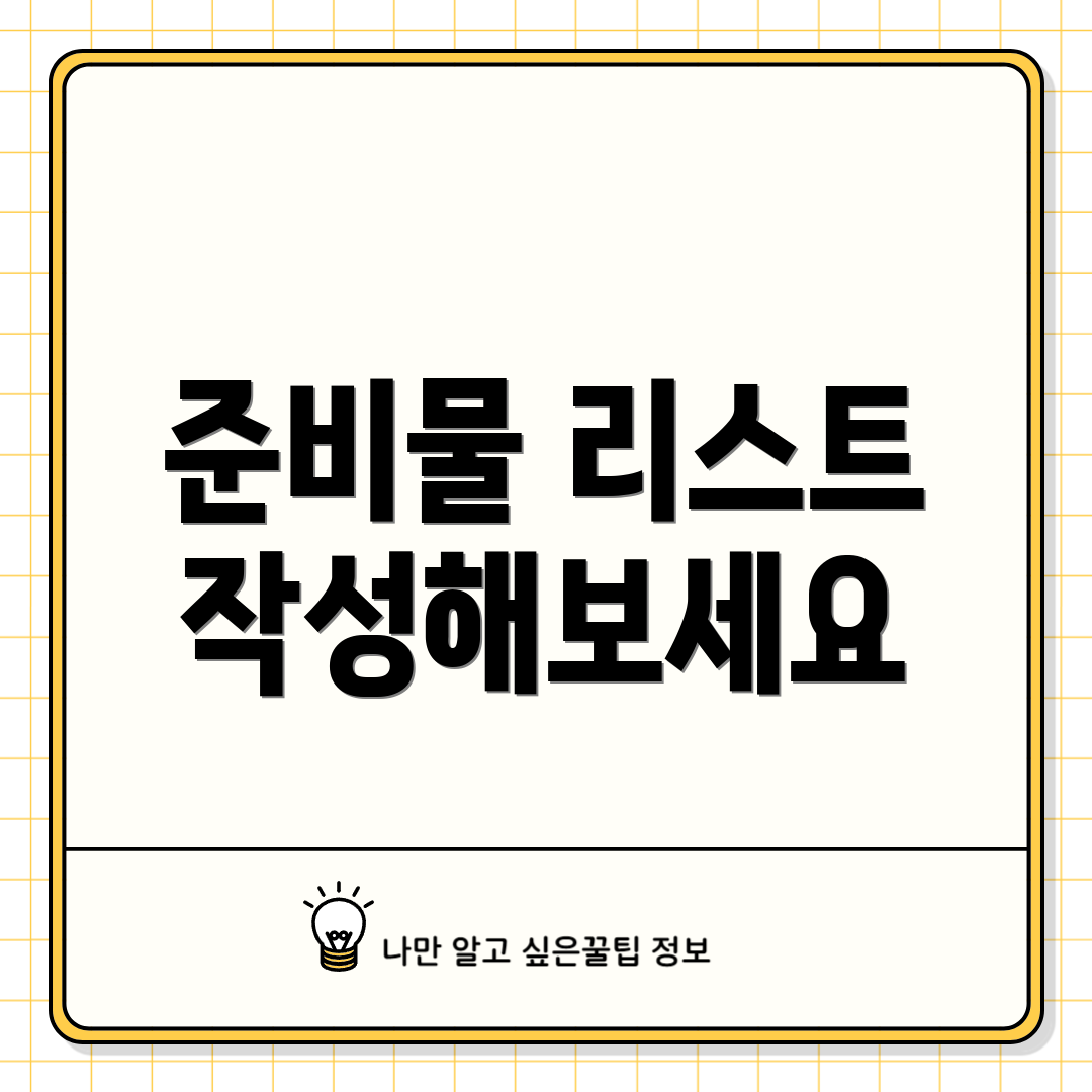 준비물 리스트 작성해보세요