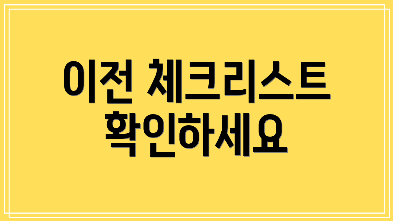 이전 체크리스트 확인하세요