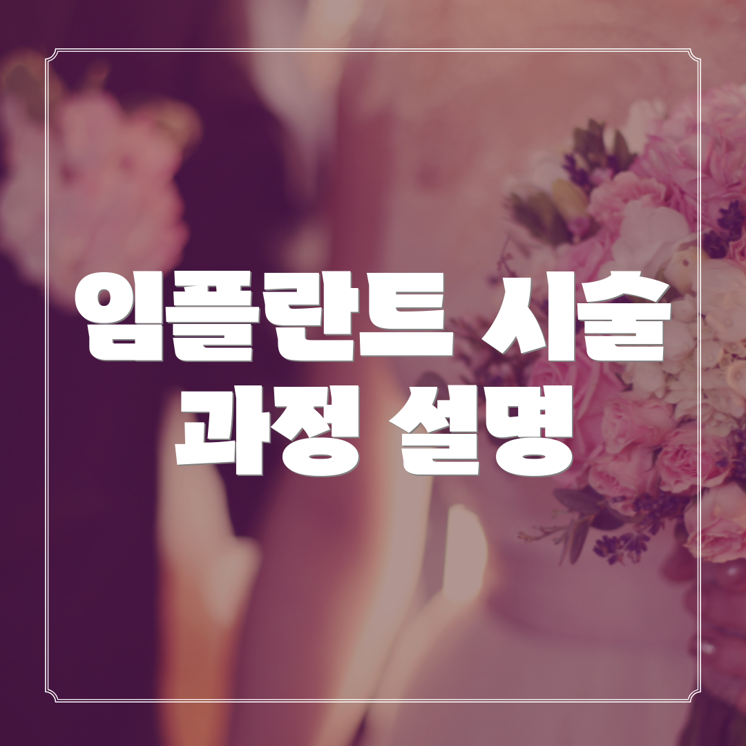 임플란트 시술 과정 설명