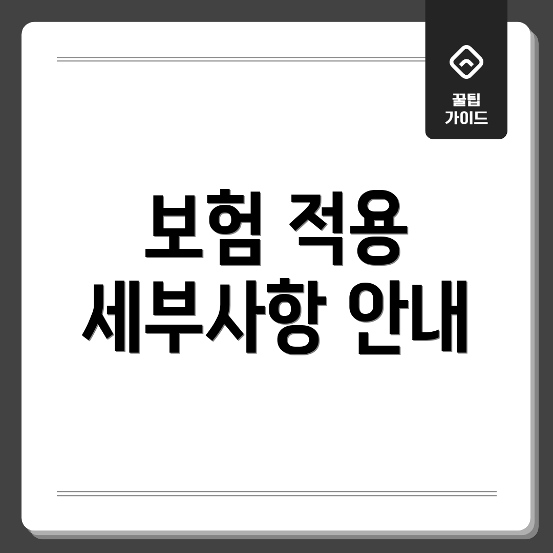 보험 적용 세부사항 안내