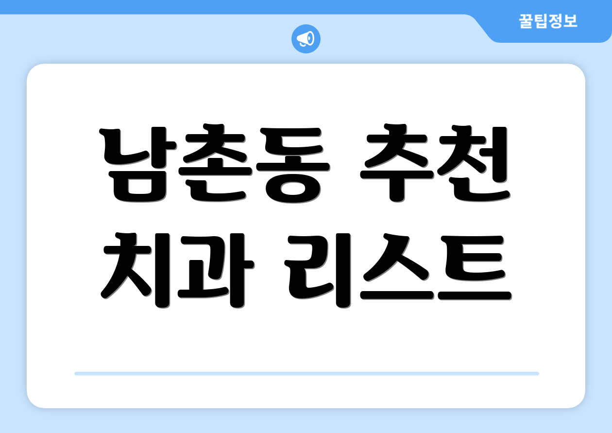 남촌동 추천 치과 리스트