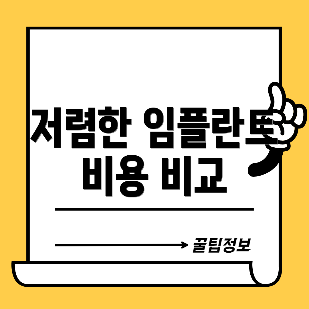 저렴한 임플란트 비용 비교