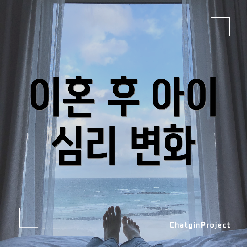 이혼 후 아이 심리 변화