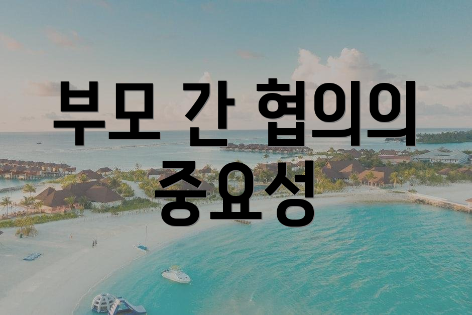 부모 간 협의의 중요성