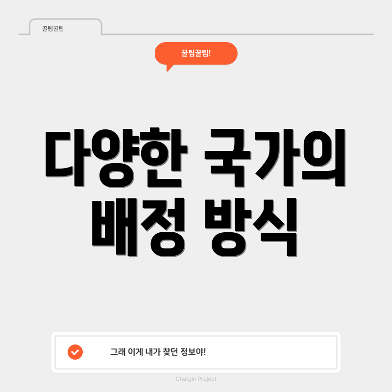 다양한 국가의 배정 방식