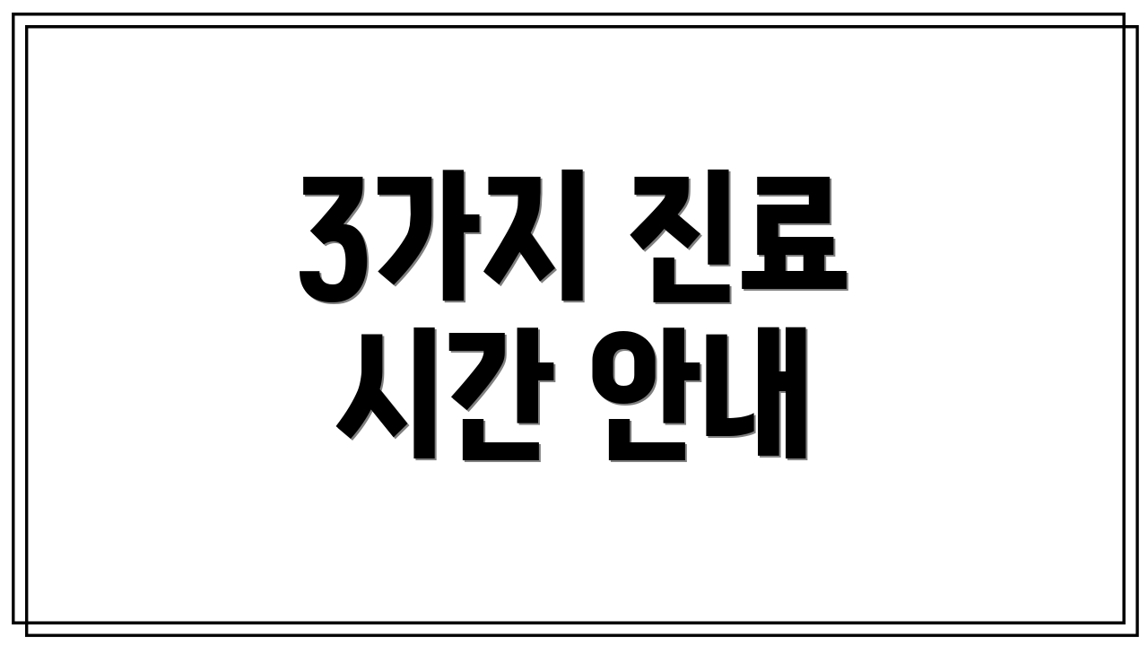 3가지 진료 시간 안내