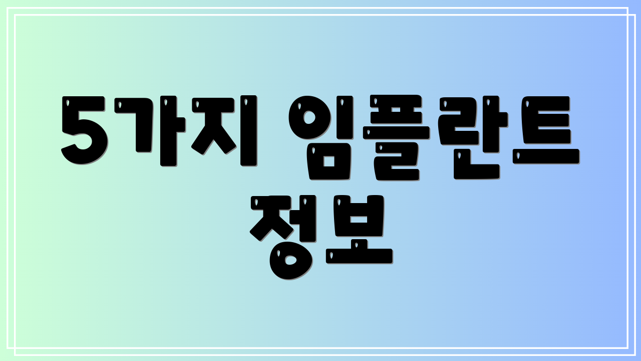 5가지 임플란트 정보
