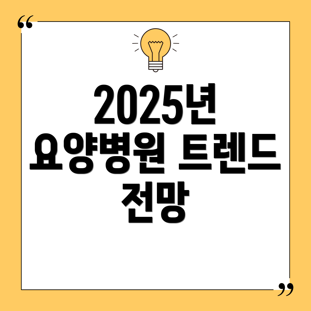 2025년 요양병원 트렌드 전망