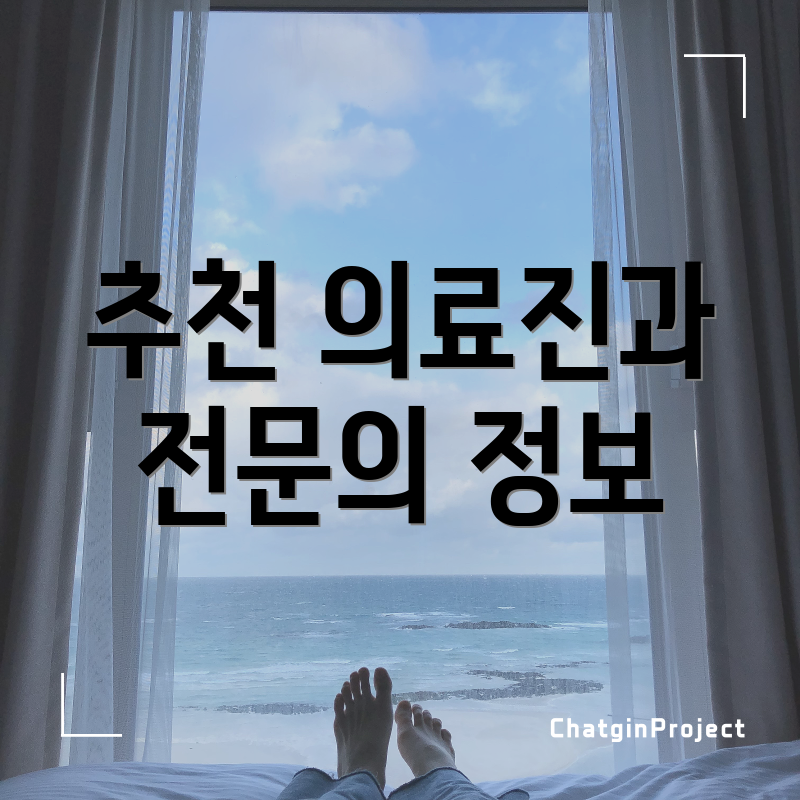 추천 의료진과 전문의 정보