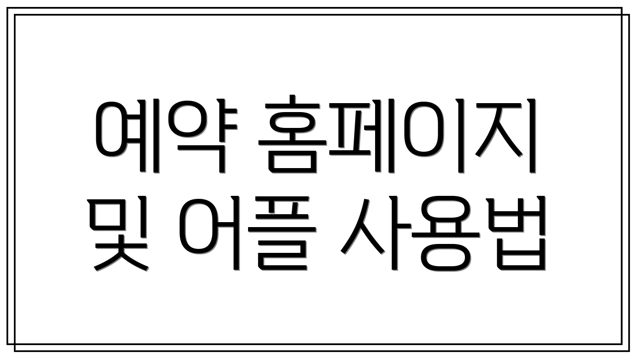 예약 홈페이지 및 어플 사용법