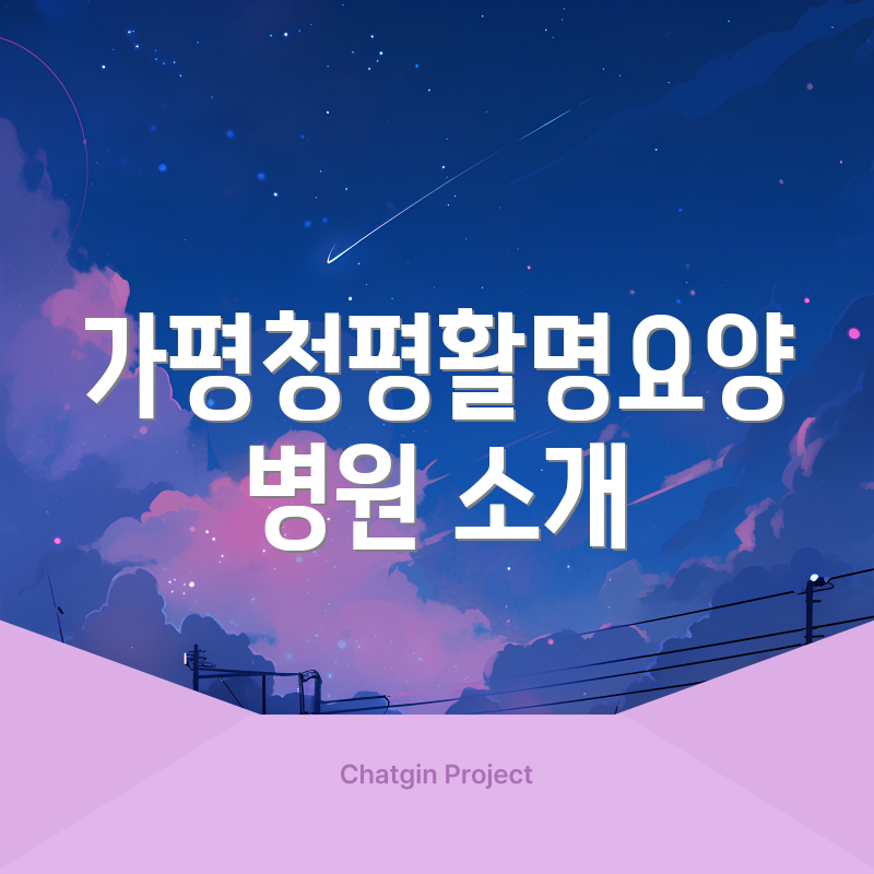 가평청평활명요양병원 소개