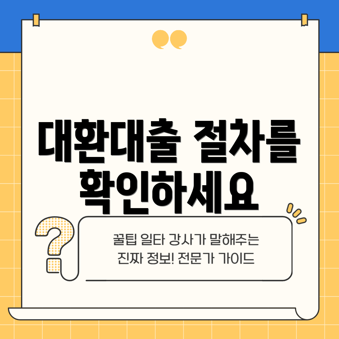 대환대출 절차를 확인하세요