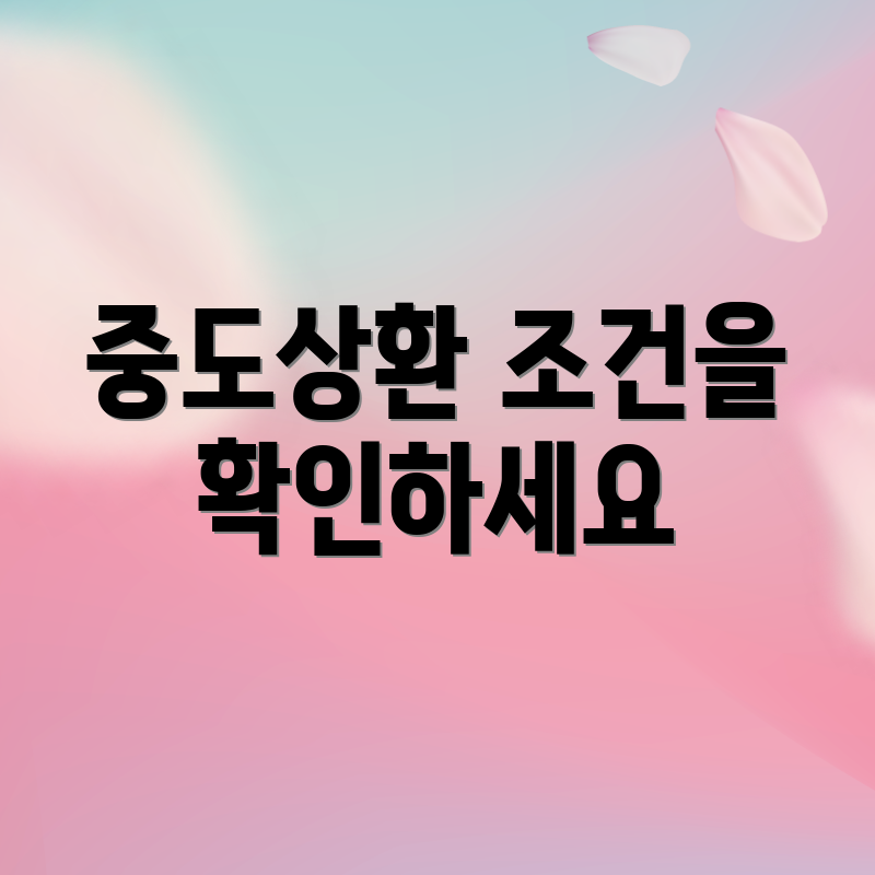 중도상환 조건을 확인하세요