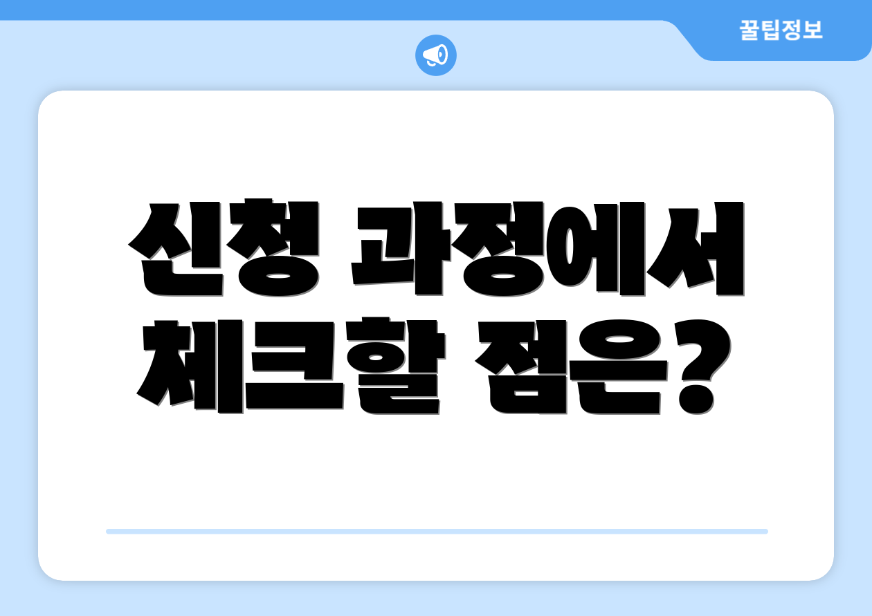 신청 과정에서 체크할 점은?