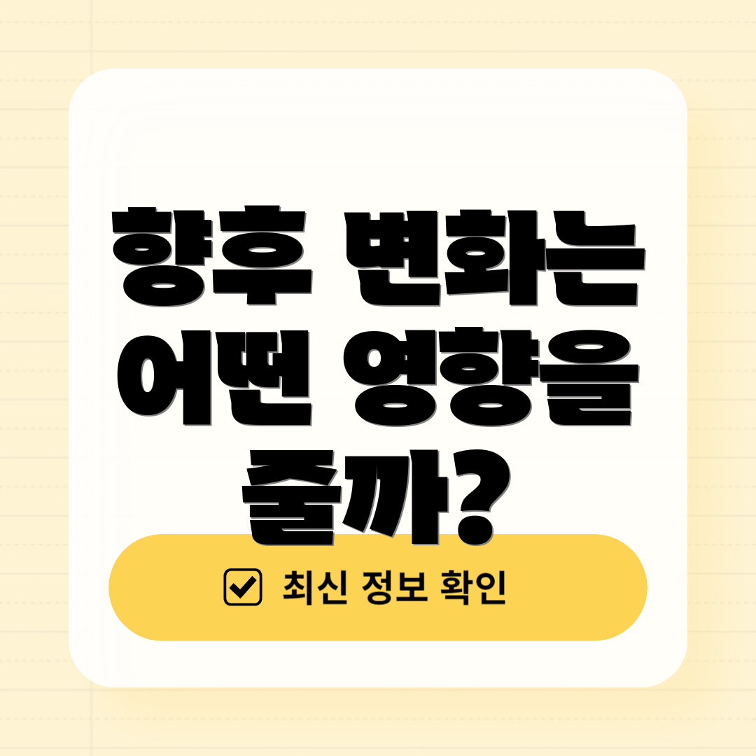 향후 변화는 어떤 영향을 줄까?